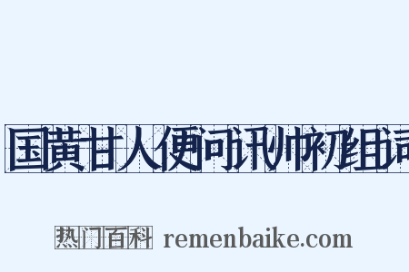 国黄甘人便问讯帅初组词是什么意思的图片